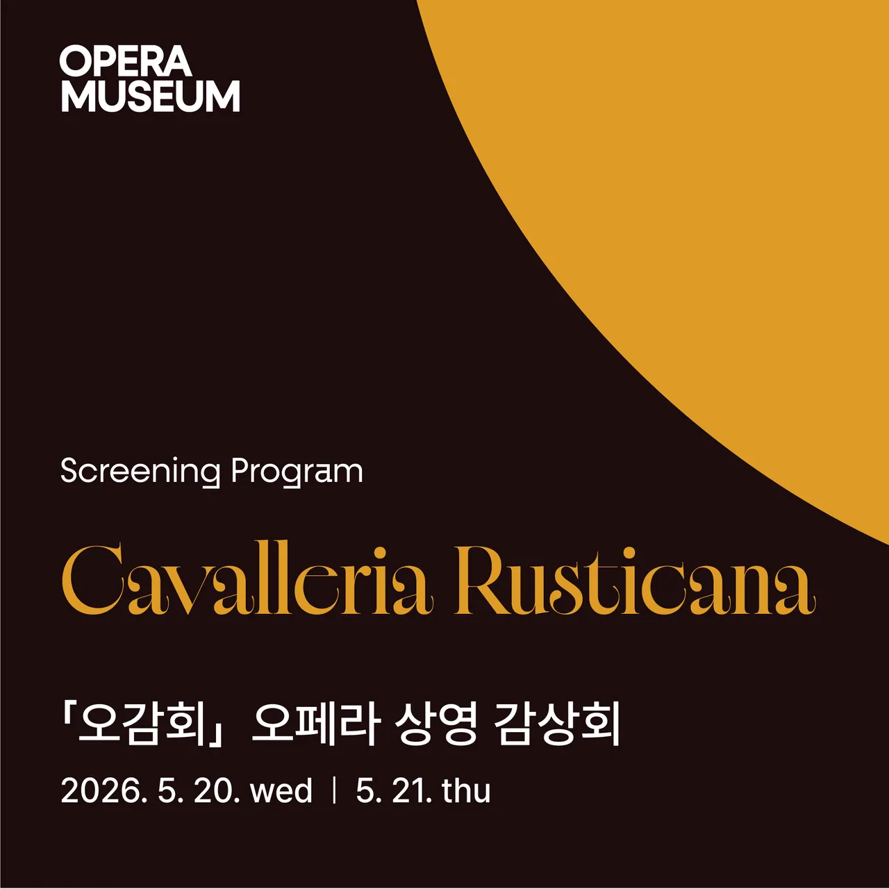 오페라 상영 감상회 04