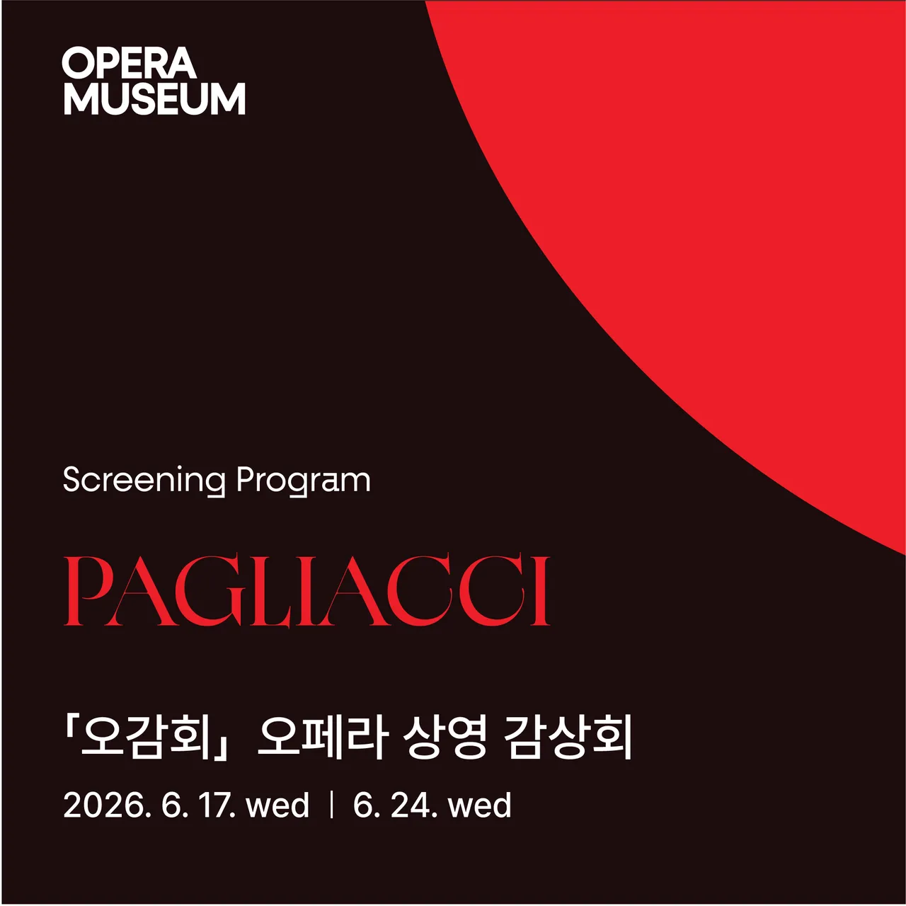 오페라 상영 감상회 05