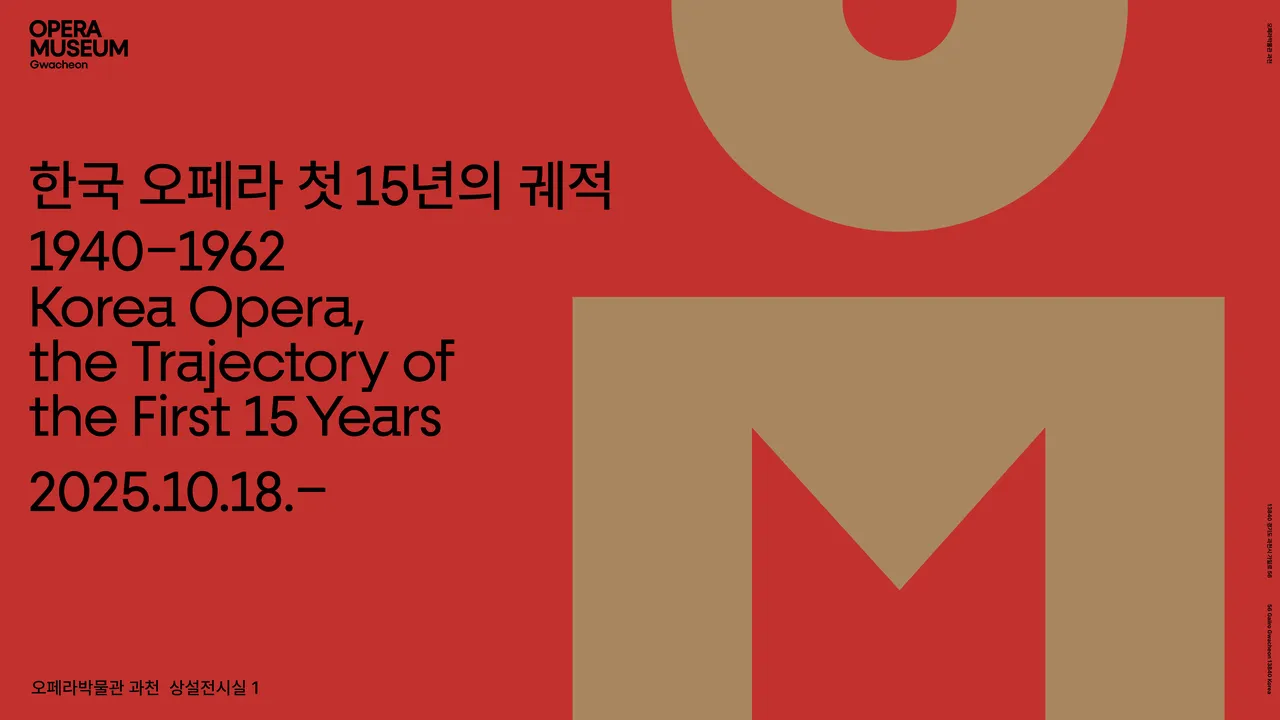 한국 오페라 첫 15년의 궤적
